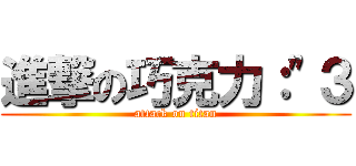 進撃の巧克力：\"３ (attack on titan)
