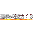進撃の巧克力：\"３ (attack on titan)