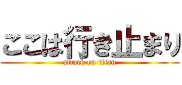 ここは行き止まり (attack on titan)
