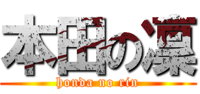 本田の凜 (honda no rin)