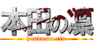 本田の凜 (honda no rin)