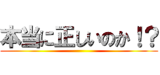 本当に正しいのか！？ ()