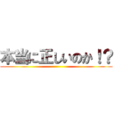 本当に正しいのか！？ ()