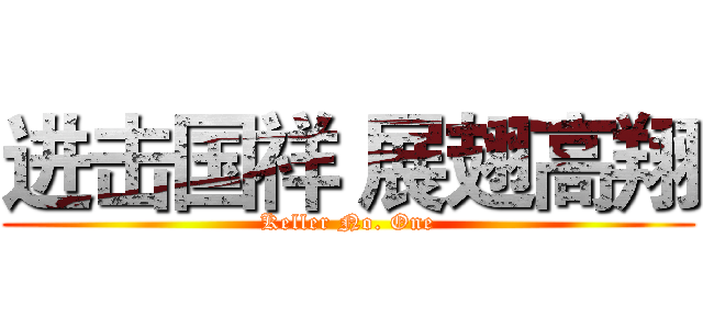 进击国祥 展翅高翔 (Keller No. One)