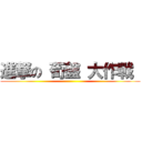 進撃の 荀盤 大作戰  ()