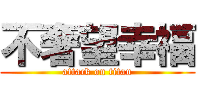 不奢望幸福 (attack on titan)