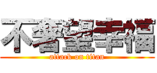 不奢望幸福 (attack on titan)