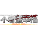 不奢望幸福 (attack on titan)