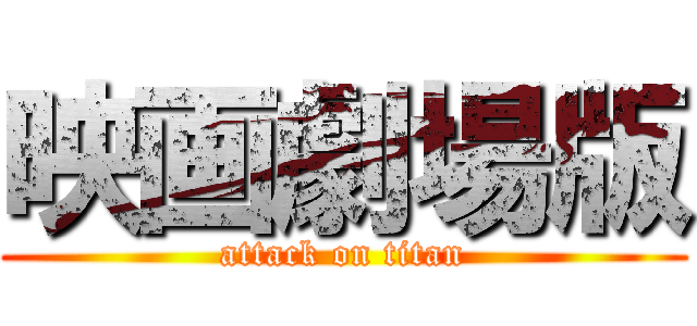 映画劇場版 (attack on titan)