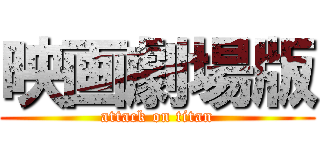 映画劇場版 (attack on titan)