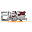 已進撃。 (already attack)