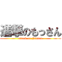 進撃のもっさん (attack on Nissan)