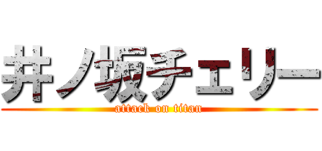 井ノ坂チェリー (attack on titan)