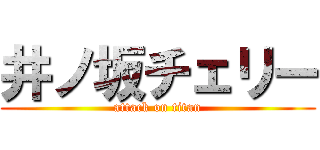 井ノ坂チェリー (attack on titan)