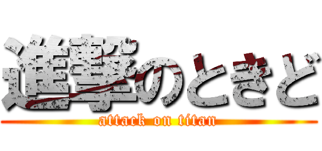 進撃のときど (attack on titan)
