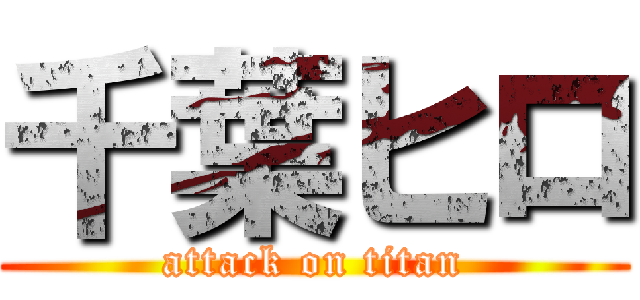 千葉ヒロ (attack on titan)
