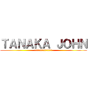 ＴＡＮＡＫＡ ＪＯＨＮ (チャンネル登録よろしくお願いします)