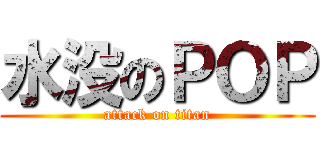 水没のＰＯＰ (attack on titan)
