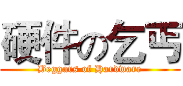 硬件の乞丐 (Beggars of Hardware)