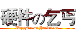 硬件の乞丐 (Beggars of Hardware)