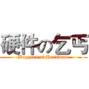 硬件の乞丐 (Beggars of Hardware)