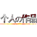 个人の作品 (by-陈晓燕)