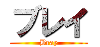 ブレイ (Bray)