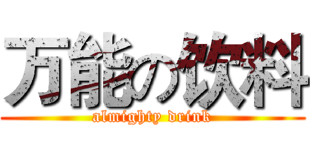 万能の饮料 (almighty drink)