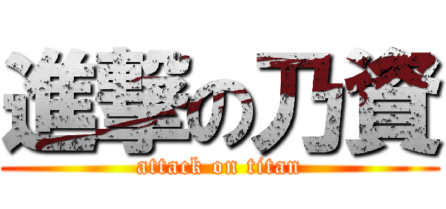 進撃の乃資 (attack on titan)