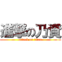 進撃の乃資 (attack on titan)
