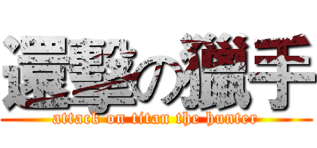還擊の獵手 (attack on titan the hunter)