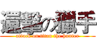 還擊の獵手 (attack on titan the hunter)