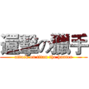 還擊の獵手 (attack on titan the hunter)