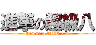 進撃の超級八 (Yancheng 43TH 308)