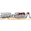 進撃の超級八 (Yancheng 43TH 308)