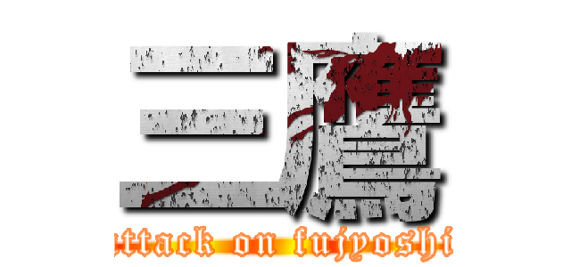 三鷹 (attack on fujyoshi)