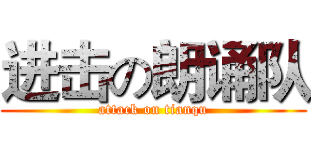 进击の朗诵队 (attack on tianqu)