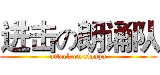 进击の朗诵队 (attack on tianqu)