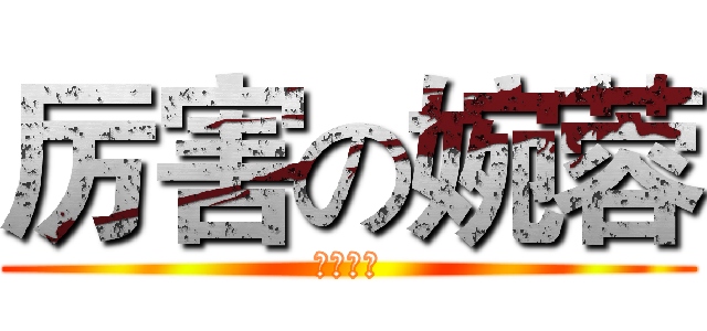 厉害の婉蓉 (德玛西亚)