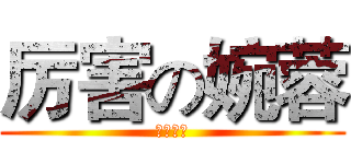 厉害の婉蓉 (德玛西亚)