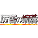厉害の婉蓉 (德玛西亚)