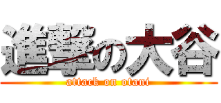 進撃の大谷 (attack on otani)