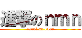 進撃のｎｍｎ (attack on titan)