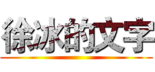 徐冰的文字 ()