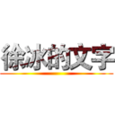 徐冰的文字 ()