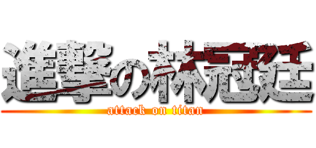 進撃の林冠廷 (attack on titan)