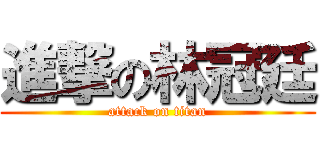 進撃の林冠廷 (attack on titan)