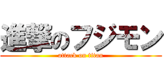 進撃のフジモン (attack on titan)