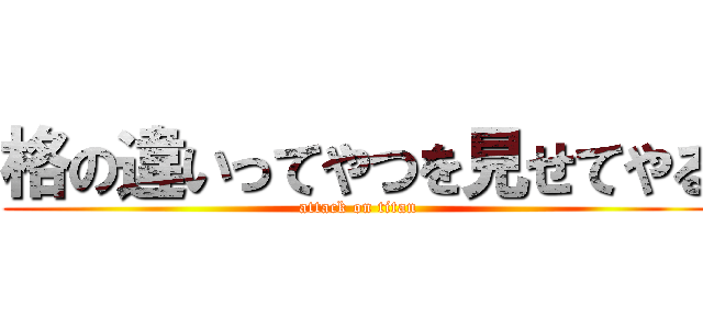 格の違いってやつを見せてやる (attack on titan)