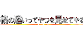 格の違いってやつを見せてやる (attack on titan)